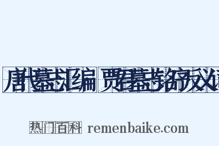 唐代墓志汇编·贾君墓志铭序反义词是什么意思的图片